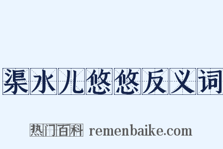 渠水儿悠悠反义词是什么意思的图片